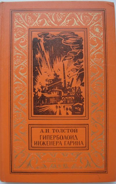 Лот: 21069609. Фото: 1. Алексей Толстой. Гиперболоид инженера... Художественная