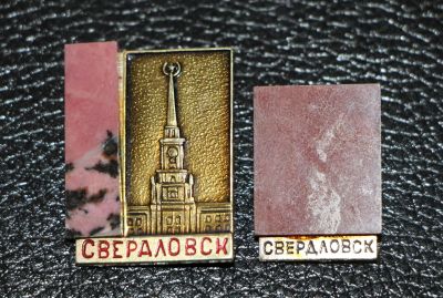 Лот: 3817640. Фото: 1. Значки город Свердловск. Натуральный... Сувенирные
