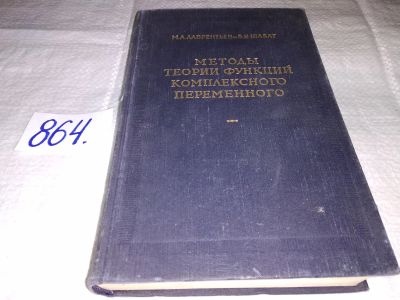 Лот: 17913973. Фото: 1. Лаврентьев М.А., Шабат Б.В. Методы... Физико-математические науки