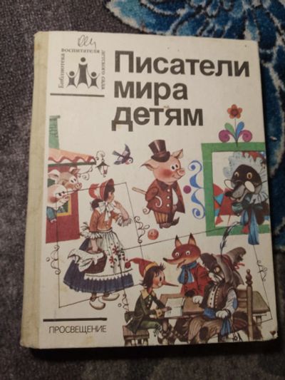 Лот: 22517576. Фото: 1. Писатели мира детям Хрестоматия... Художественная для детей