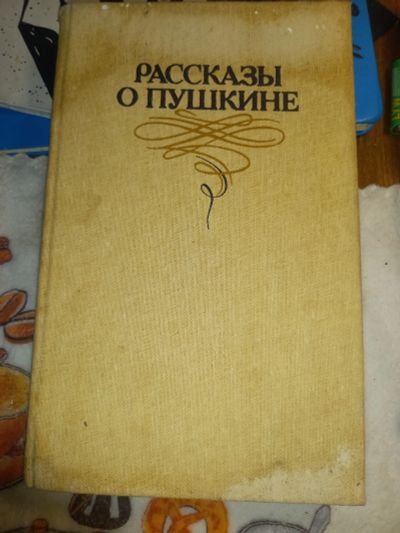 Лот: 24961161. Фото: 1. Книга. Рассказы о Пушкине. Художественная