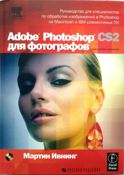 Лот: 5250424. Фото: 1. Мартин Ивнинг. Adobe Photoshop... Фото и видео