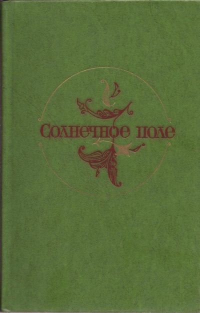 Лот: 15665315. Фото: 1. Солнечное поле. Узбекские повести... Художественная