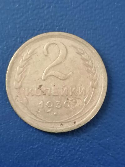 Лот: 25005515. Фото: 1. 2 копейки СССР 1930 год. Россия и СССР 1917-1991 года