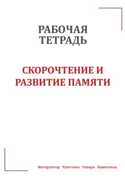 Лот: 17011956. Фото: 1. Скорочтение и развитие памяти. Познавательная литература