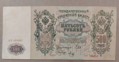 Лот: 16930928. Фото: 1. 500 рублей 1912 год. Царская Россия... Россия, СССР, страны СНГ
