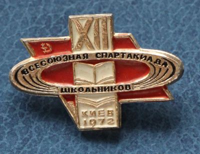 Лот: 7306232. Фото: 1. Знак 12-я всесоюзна спартакиада... Юбилейные