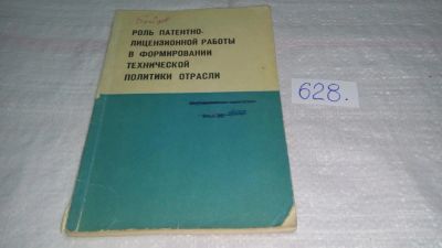 Лот: 10784836. Фото: 1. М.И.Нефедьева роль патентно-лицензионной... Другое (наука и техника)