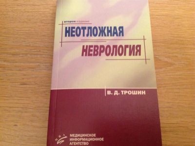 Лот: 3359899. Фото: 1. Неотложная неврология. Руководство... Другое (медицина и здоровье)