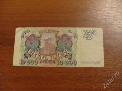 Лот: 406114. Фото: 1. Продам 10000 руб 1993 года. Состояние... Россия, СССР, страны СНГ