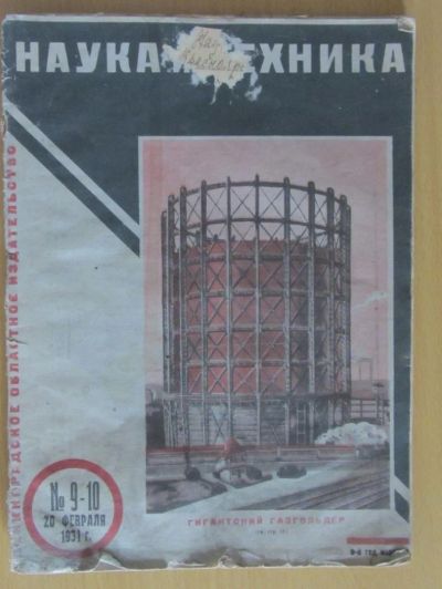 Лот: 5194469. Фото: 1. журнал наука и техника №9-10 1931. Книги