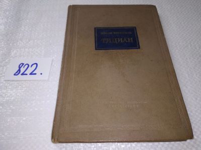 Лот: 17661840. Фото: 1. Розенталь Шелли. Тициан, Изд... Мемуары, биографии