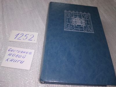 Лот: 19246018. Фото: 1. Црнянский Милош. Роман о Лондоне... Художественная
