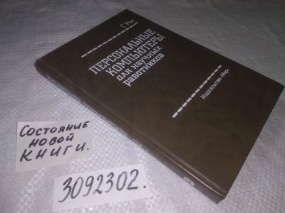 Лот: 23333135. Фото: 1. (3092302)Учи Г. Персональные компьютеры... Компьютеры, интернет