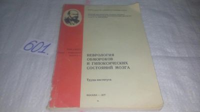 Лот: 10838861. Фото: 1. Неврология обмороков и гипоксических... Традиционная медицина