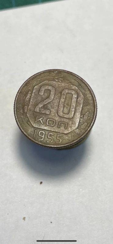 Лот: 18994291. Фото: 1. 20 копеек 1955 ссср монета. Россия и СССР 1917-1991 года