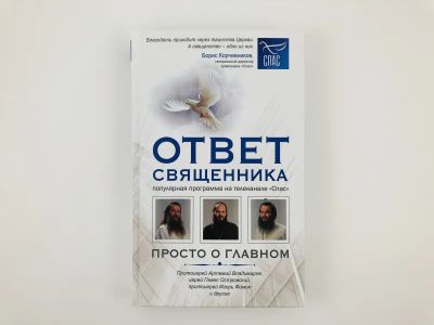 Лот: 23301354. Фото: 1. Ответ священника. Просто о главном... Религия, оккультизм, эзотерика