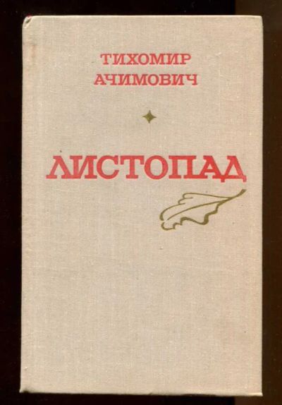 Лот: 23437694. Фото: 1. Листопад. Художественная