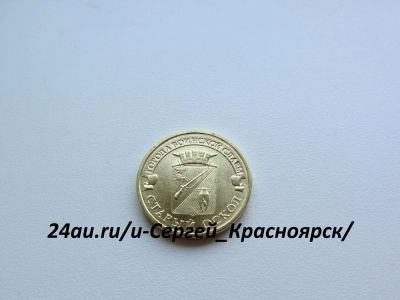 Лот: 4277900. Фото: 1. юбилейные 10 рублей 2014 г Старый... Россия после 1991 года