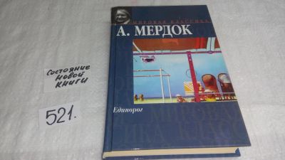 Лот: 10162329. Фото: 1. Айрис Мердок Единорог ....Героиня... Художественная