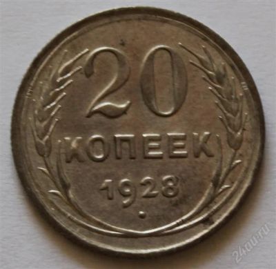 Лот: 2776897. Фото: 1. 20 копеек 1928 года с рубля (1... Россия и СССР 1917-1991 года