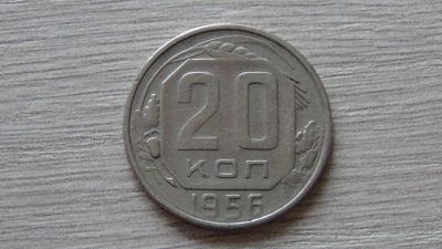 Лот: 11306588. Фото: 1. 20 копеек 1956 хорошая. Россия и СССР 1917-1991 года