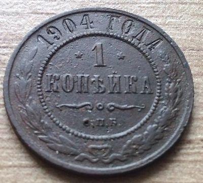 Лот: 9905758. Фото: 1. 1 копейка 1904 (2). Россия до 1917 года