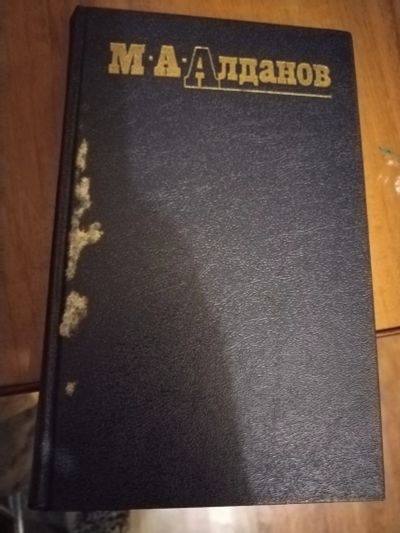Лот: 25204095. Фото: 1. Книга М. Алданов Собрание сочинений... Художественная