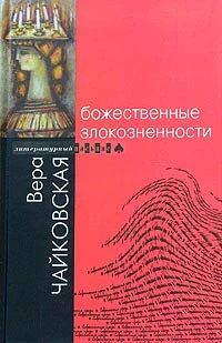 Лот: 16412045. Фото: 1. Вера Чайковская "Божественные... Художественная