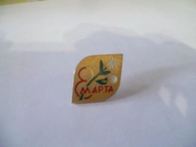 Лот: 15571706. Фото: 1. 8 марта. Другое (значки, медали, жетоны)