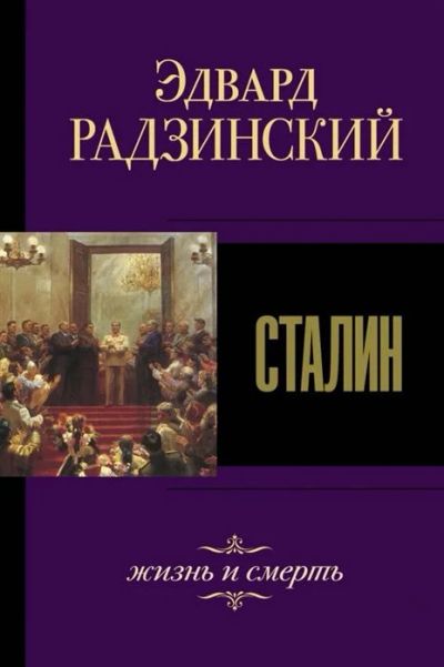 Лот: 17055702. Фото: 1. Эдвард Радзинский "Сталин. Жизнь... Мемуары, биографии