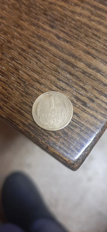 Лот: 19487226. Фото: 1. 1 копейка 1939 года. Россия и СССР 1917-1991 года