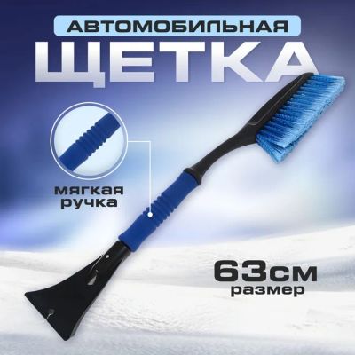 Лот: 25614296. Фото: 1. Щетка сметка TORSO, 63 см, со... Щётки, тряпки, скребки для автомобиля