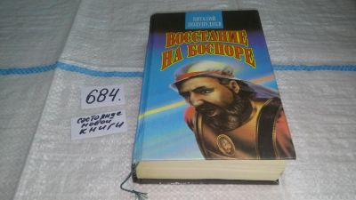 Лот: 11196605. Фото: 1. Восстание на Боспоре, Виталий... Художественная