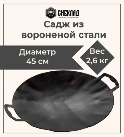 Лот: 19691185. Фото: 1. Садж 45 см, вороненая сталь. Мангалы, грили, коптильни