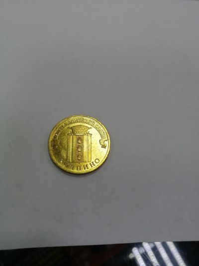Лот: 19443031. Фото: 1. 10 рублей колпино. Россия после 1991 года