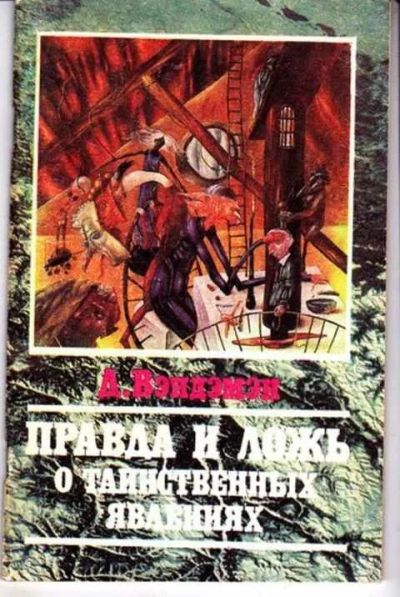 Лот: 12256729. Фото: 1. Правда и ложь о таинственных явлениях. Другое (наука и техника)