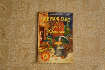 Лот: 4973851. Фото: 1. Игорь Шевчук "Шерлок Гавс и доктор... Художественная