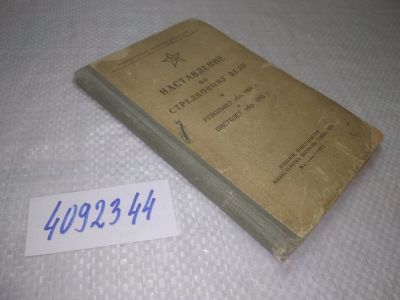 Лот: 25272622. Фото: 1. оз..вб..(4092344) Наставление... Спорт, самооборона, оружие