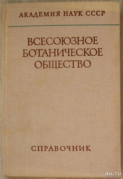 Лот: 8284763. Фото: 1. Всесоюзное ботаническое общество... Энциклопедии