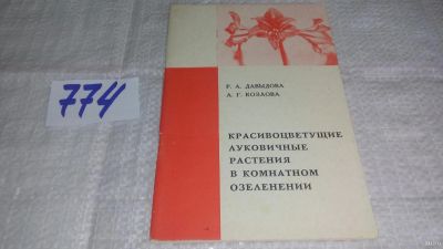 Лот: 13117865. Фото: 1. оз...Красивоцветущие луковичные... Сад, огород, цветы