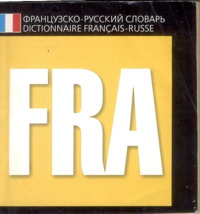 Лот: 10970880. Фото: 1. Франко-русский карманный словарь... Словари