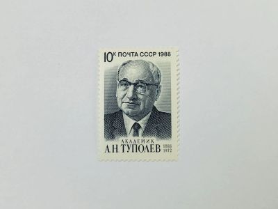 Лот: 23315450. Фото: 1. 100 лет со дня рождения А.Н. Туполева... Марки