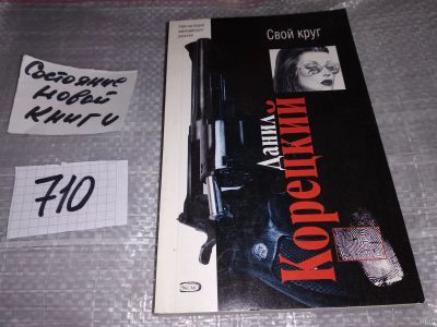 Лот: 18062051. Фото: 1. Корецкий Данил. Свой круг, Золотов... Художественная
