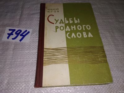 Лот: 13023941. Фото: 1. Судьбы родного слова, Алексей... Другое (общественные и гуманитарные науки)