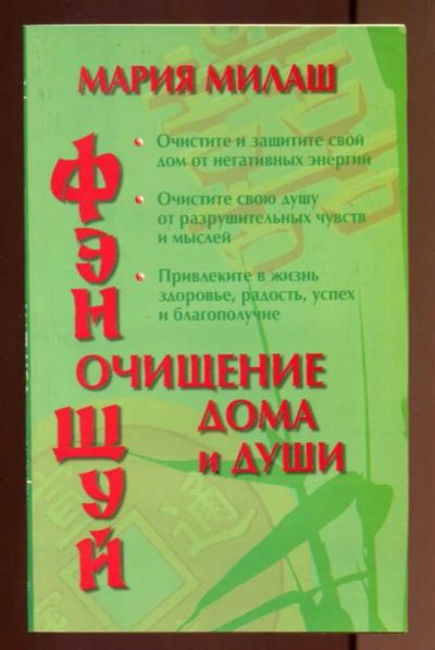 Лот: 23437513. Фото: 1. Фэн Шуй. Очищение дома и души. Популярная и народная медицина