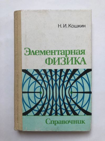 Лот: 23302305. Фото: 1. Элементарная физика. Справочник... Физико-математические науки