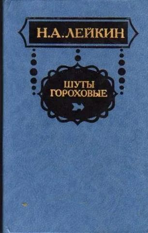 Лот: 10534529. Фото: 1. Лейкин Николай - Шуты гороховые... Художественная