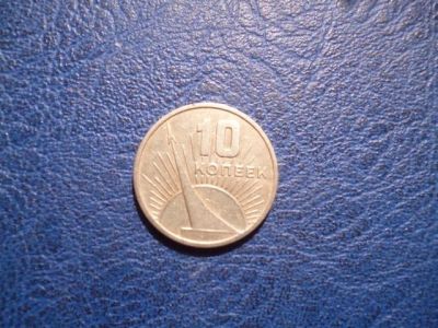 Лот: 11296927. Фото: 1. 10 копеек 1967 года 50 лет советской... Россия и СССР 1917-1991 года