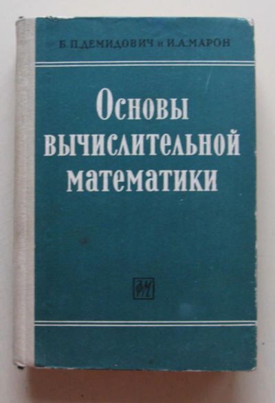 Лот: 10654914. Фото: 1. Основы вычислительной математики. Для вузов